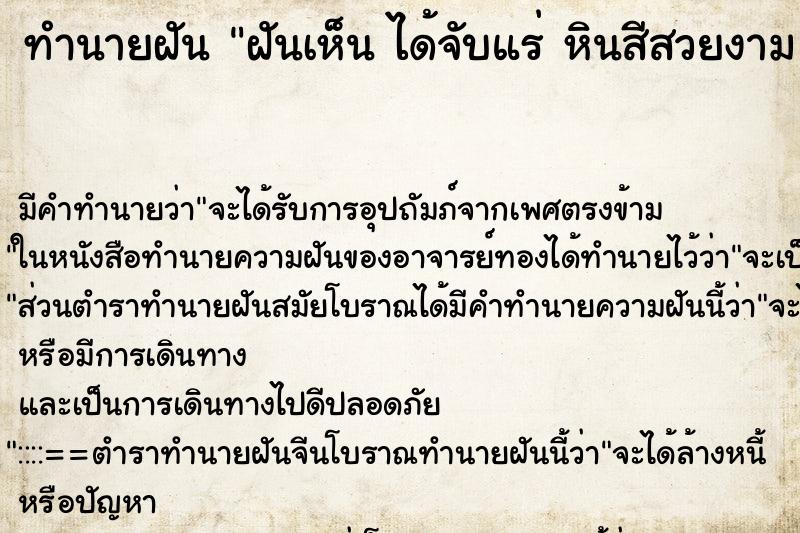 ทำนายฝันทำนายฝันฝันเห็นได้จับแร่หินสีสวยงามได้จับแร่หินสีสวยงาม